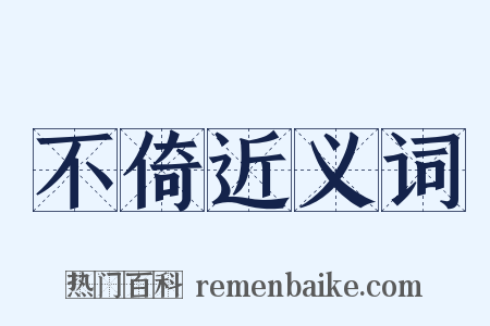 不倚近义词是什么意思的图片